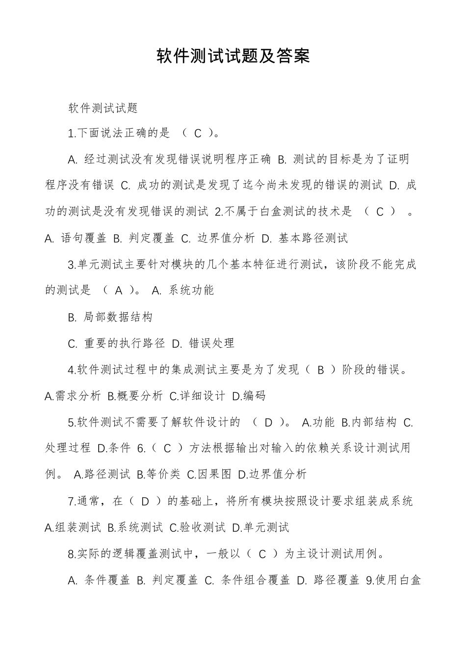 软件测试试题及答案_第1页