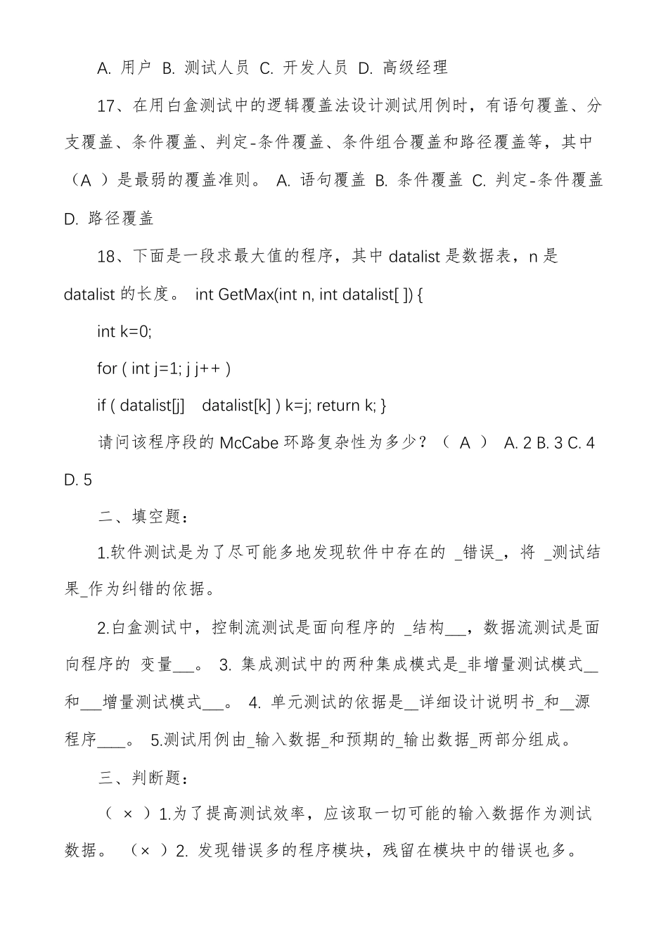 软件测试试题及答案_第3页