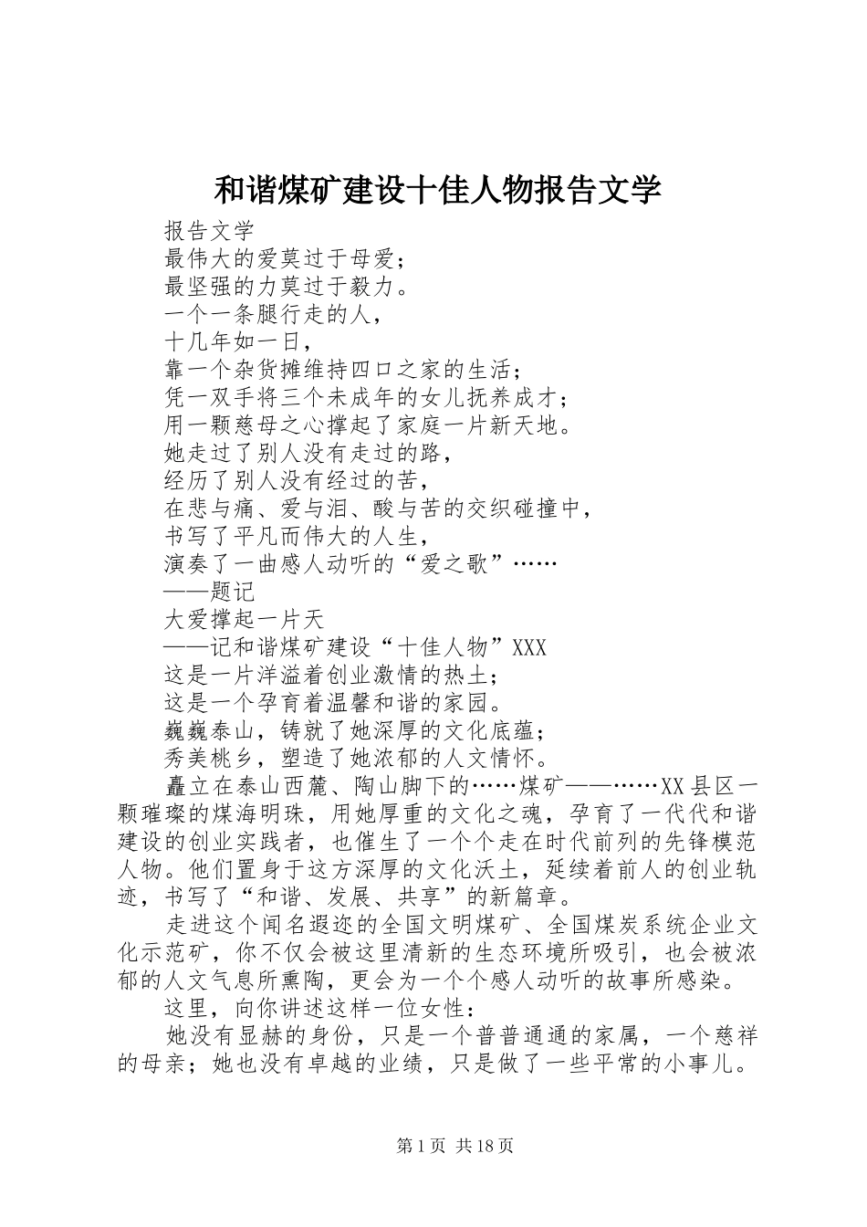 和谐煤矿建设十佳人物报告文学_第1页
