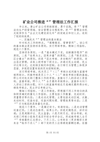 矿业公司推进“”管理法工作汇报