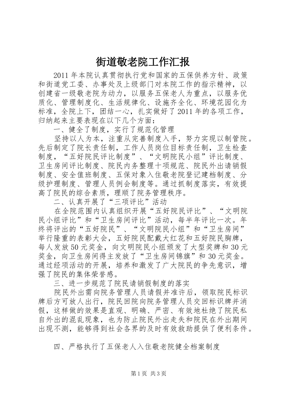 街道敬老院工作汇报_第1页