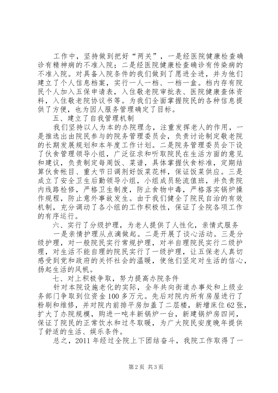 街道敬老院工作汇报_第2页