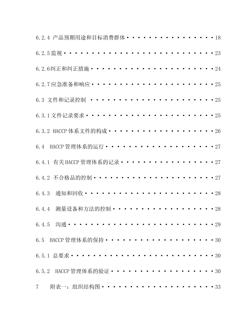 饮食安全质量及HACCP指导手册_第2页