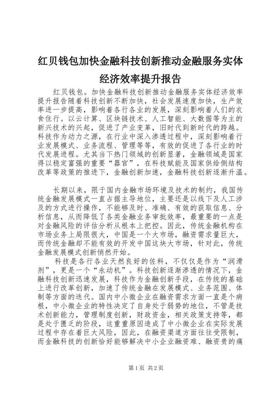 红贝钱包加快金融科技创新推动金融服务实体经济效率提升报告_第1页