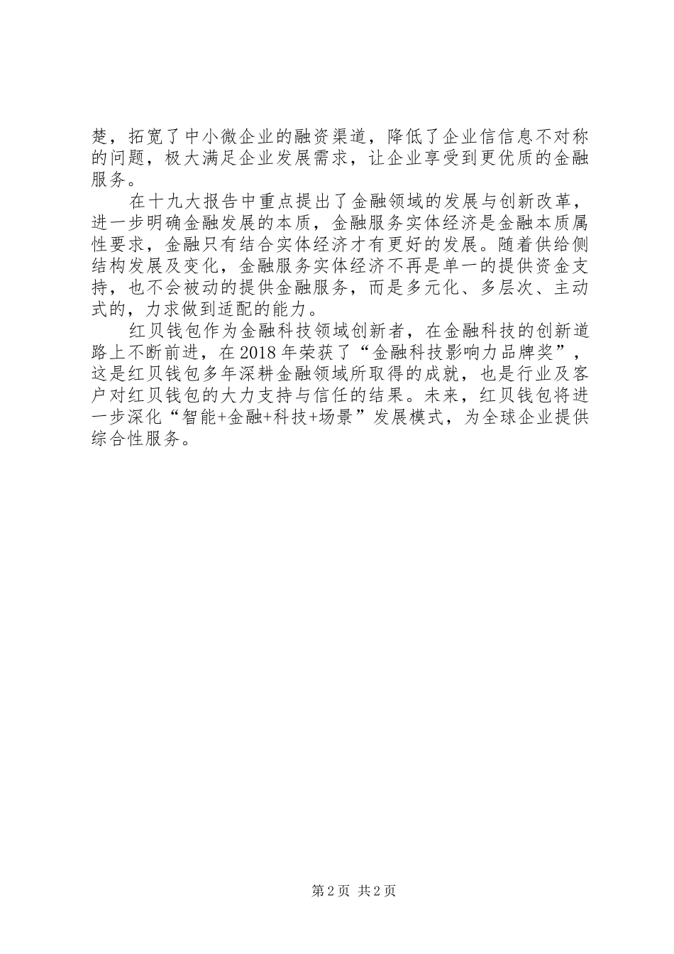 红贝钱包加快金融科技创新推动金融服务实体经济效率提升报告_第2页