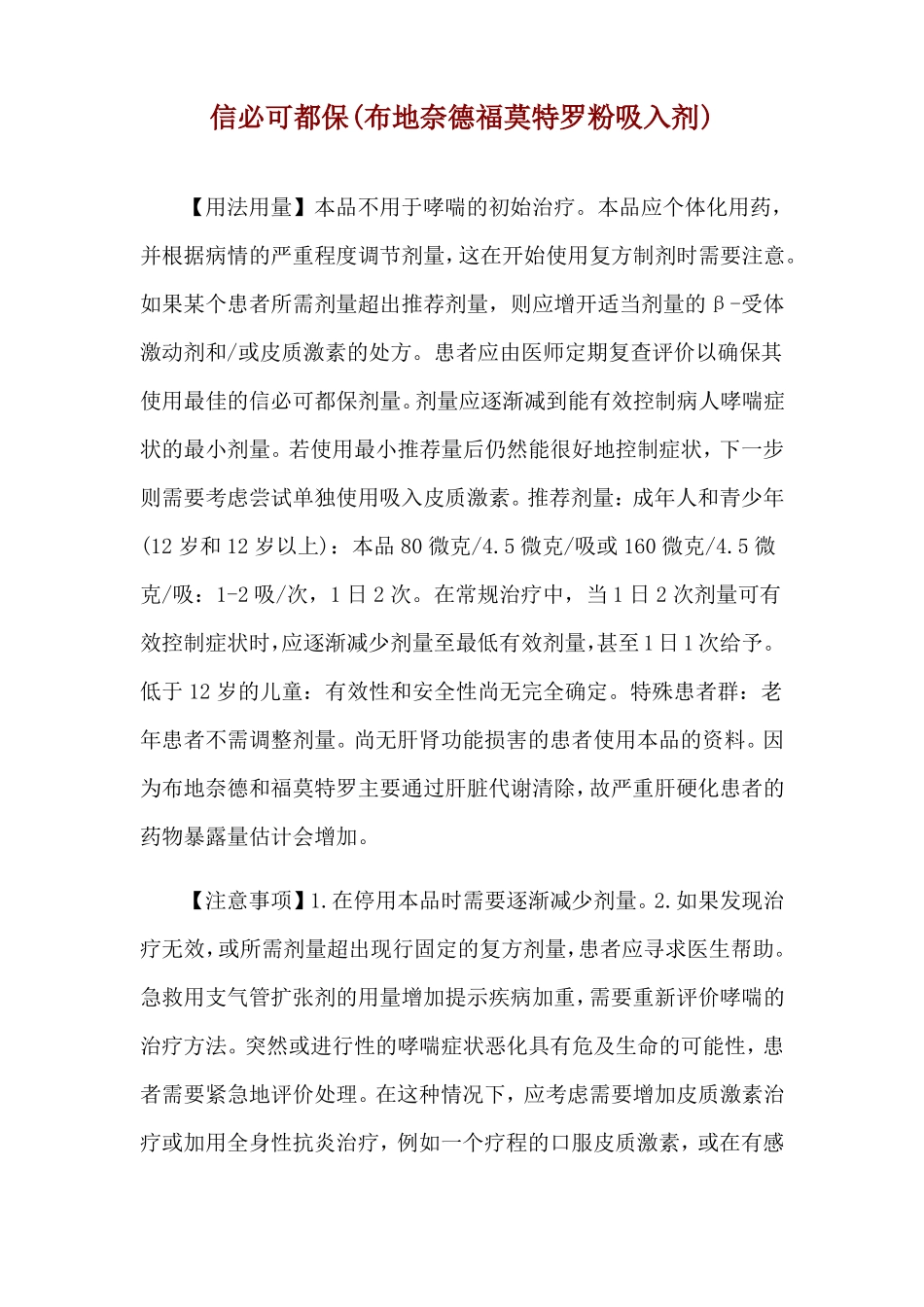 信必可都保布地奈德福莫特罗粉吸入剂使用说明_第1页
