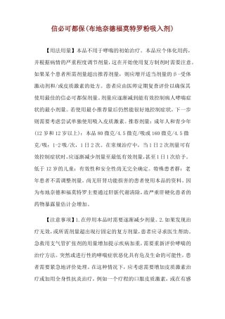 信必可都保布地奈德福莫特罗粉吸入剂使用说明