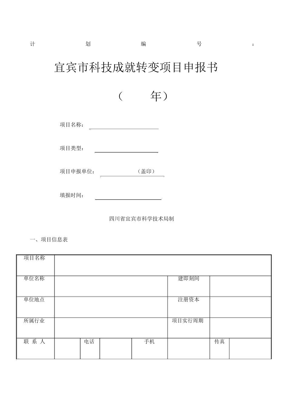 科技成果转化项目申报书_第1页