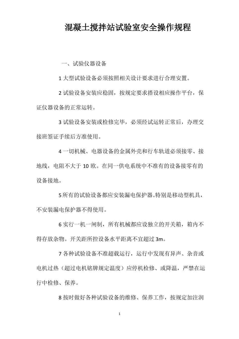 混凝土搅拌站试验室安全操作规程_第1页