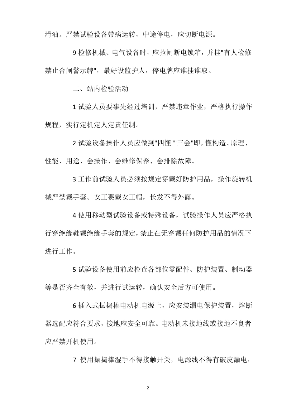 混凝土搅拌站试验室安全操作规程_第2页