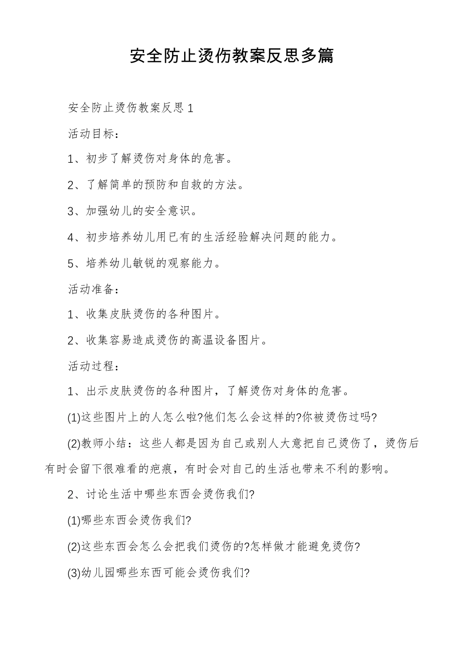 安全防止烫伤教案反思多篇_第1页