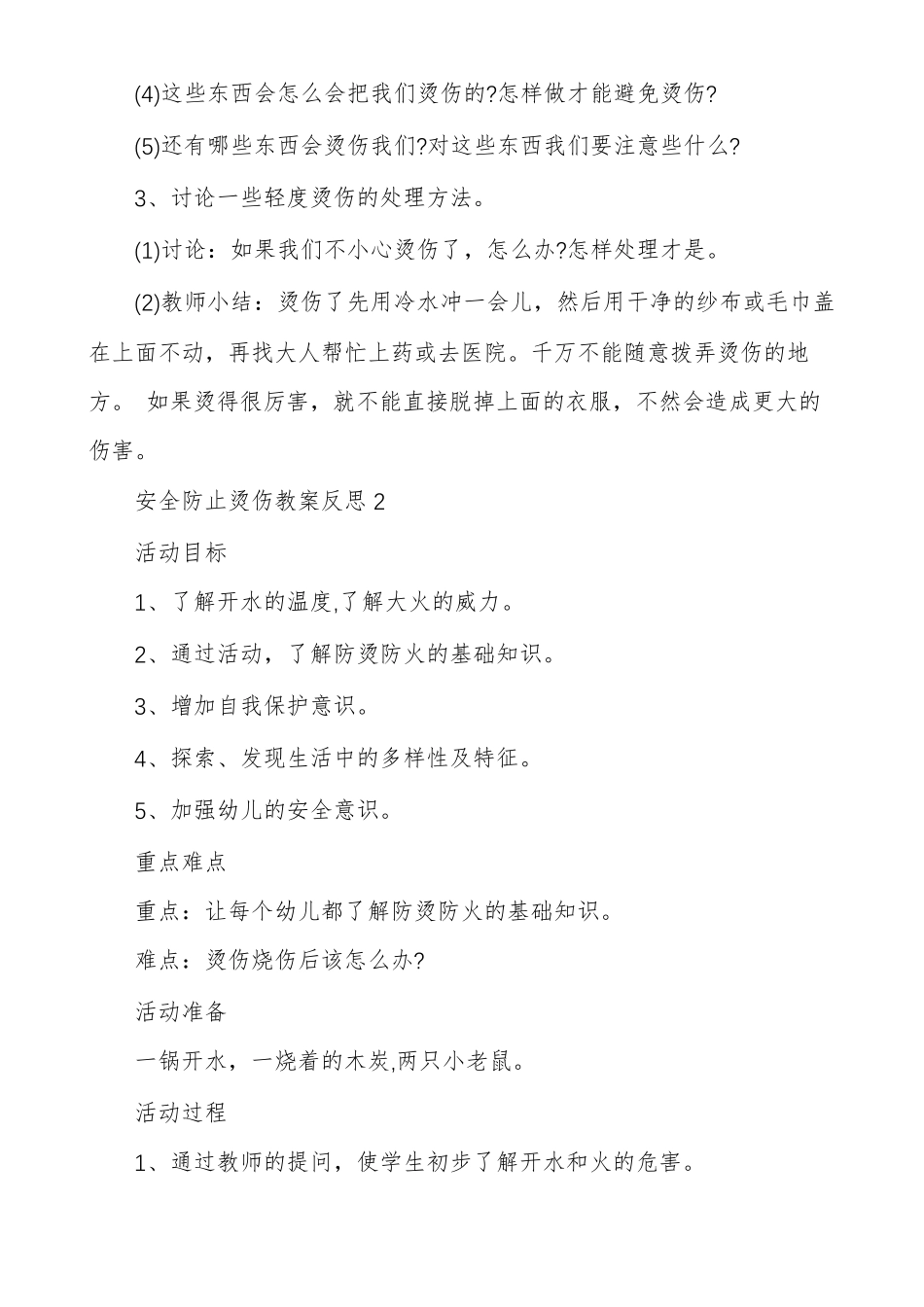 安全防止烫伤教案反思多篇_第2页