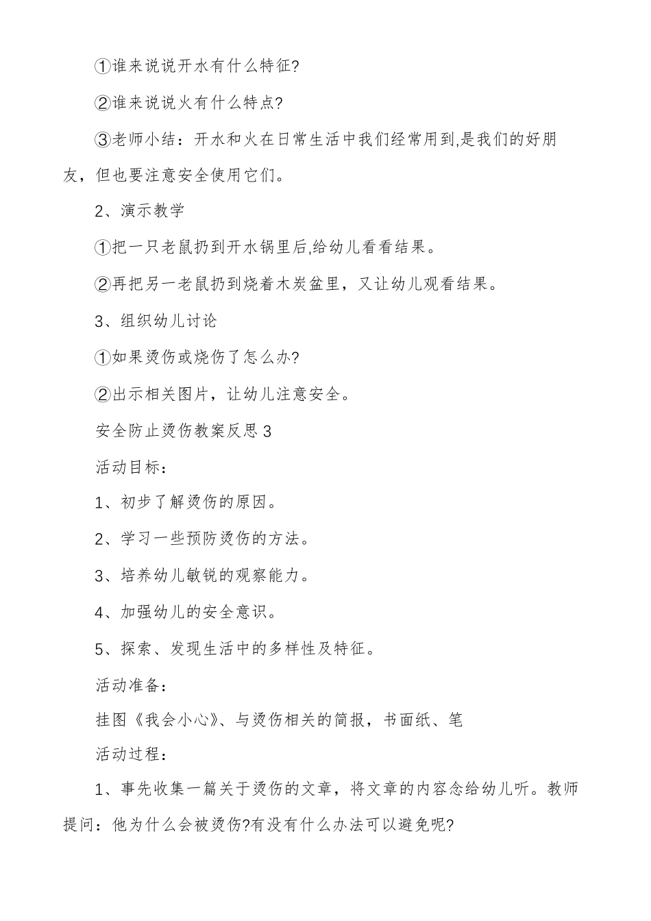 安全防止烫伤教案反思多篇_第3页
