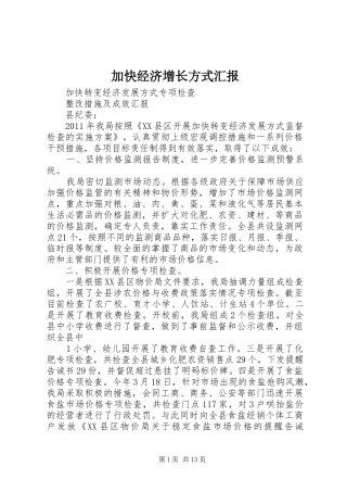 加快经济增长方式汇报