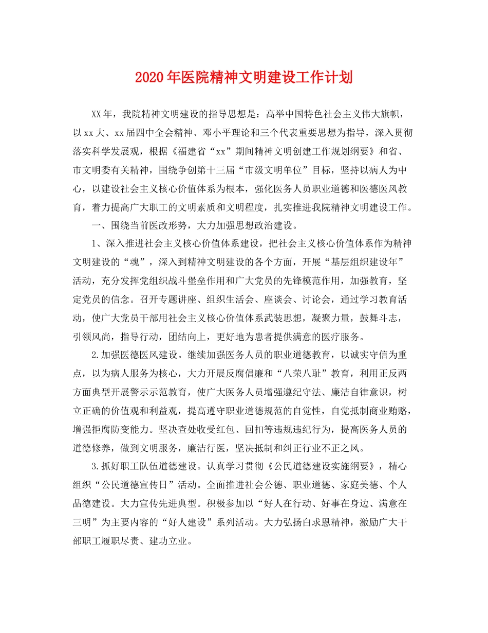 2020年医院精神文明建设工作计划 _第1页