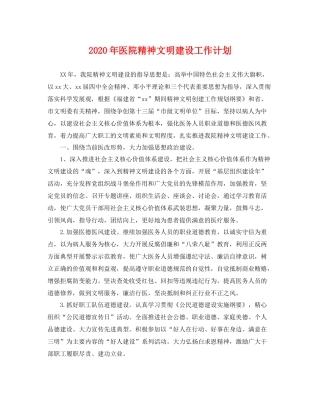 2020年医院精神文明建设工作计划 