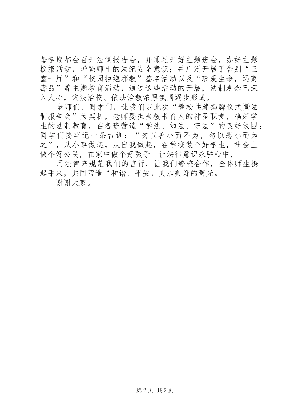 警校共建揭牌仪式暨法制报告会致词_第2页