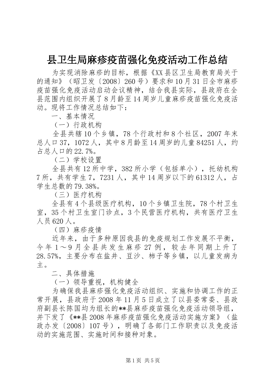 县卫生局麻疹疫苗强化免疫活动工作总结_第1页