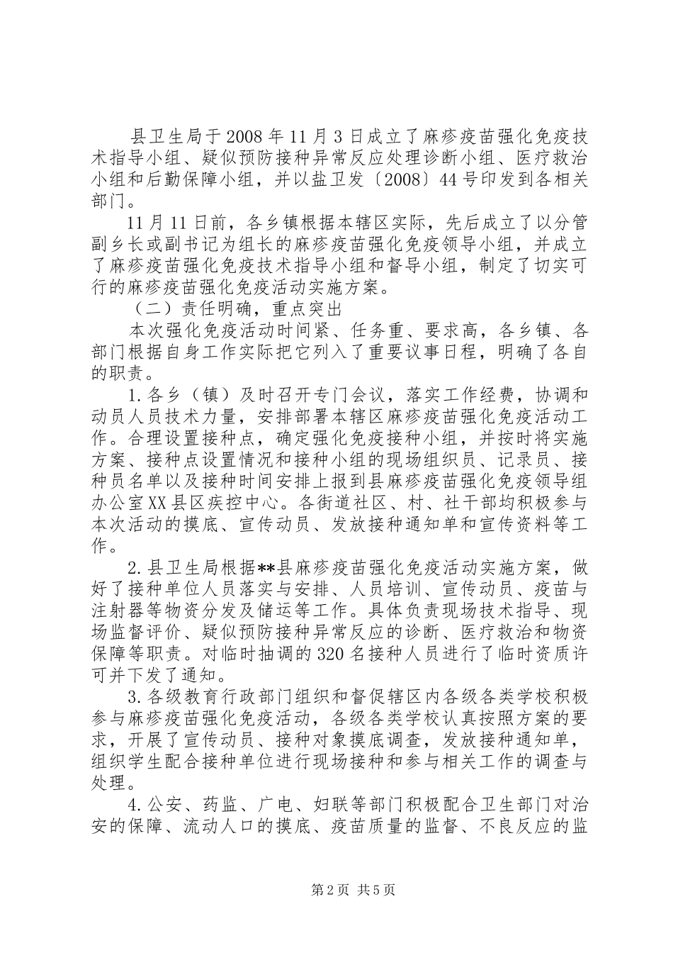 县卫生局麻疹疫苗强化免疫活动工作总结_第2页