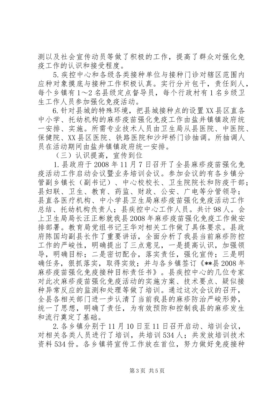 县卫生局麻疹疫苗强化免疫活动工作总结_第3页