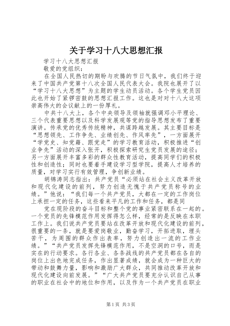关于学习十八大思想汇报_第1页