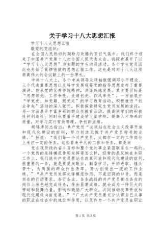 关于学习十八大思想汇报