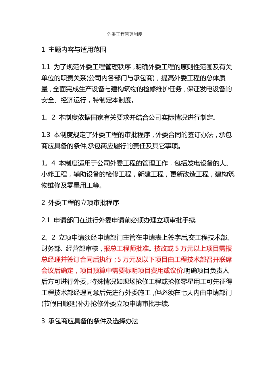外委工程管理制度_第1页
