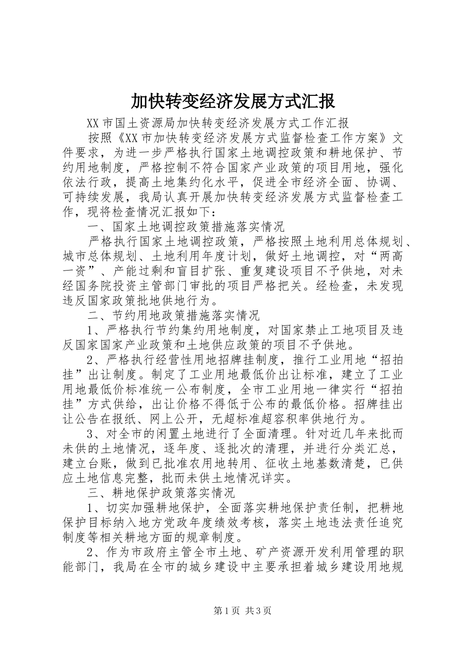 加快转变经济发展方式汇报_第1页