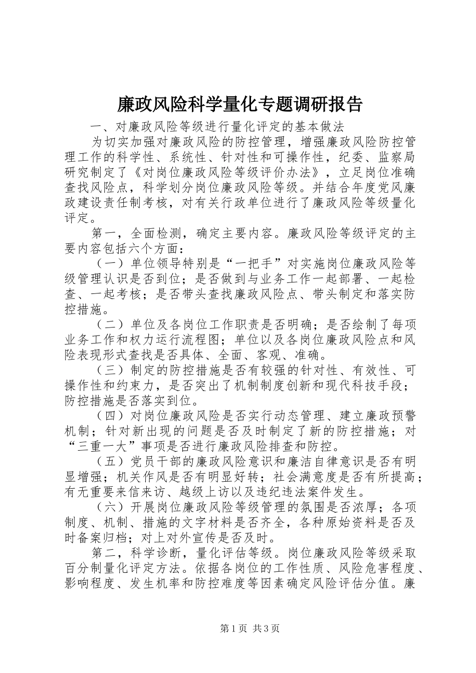 廉政风险科学量化专题调研报告_第1页