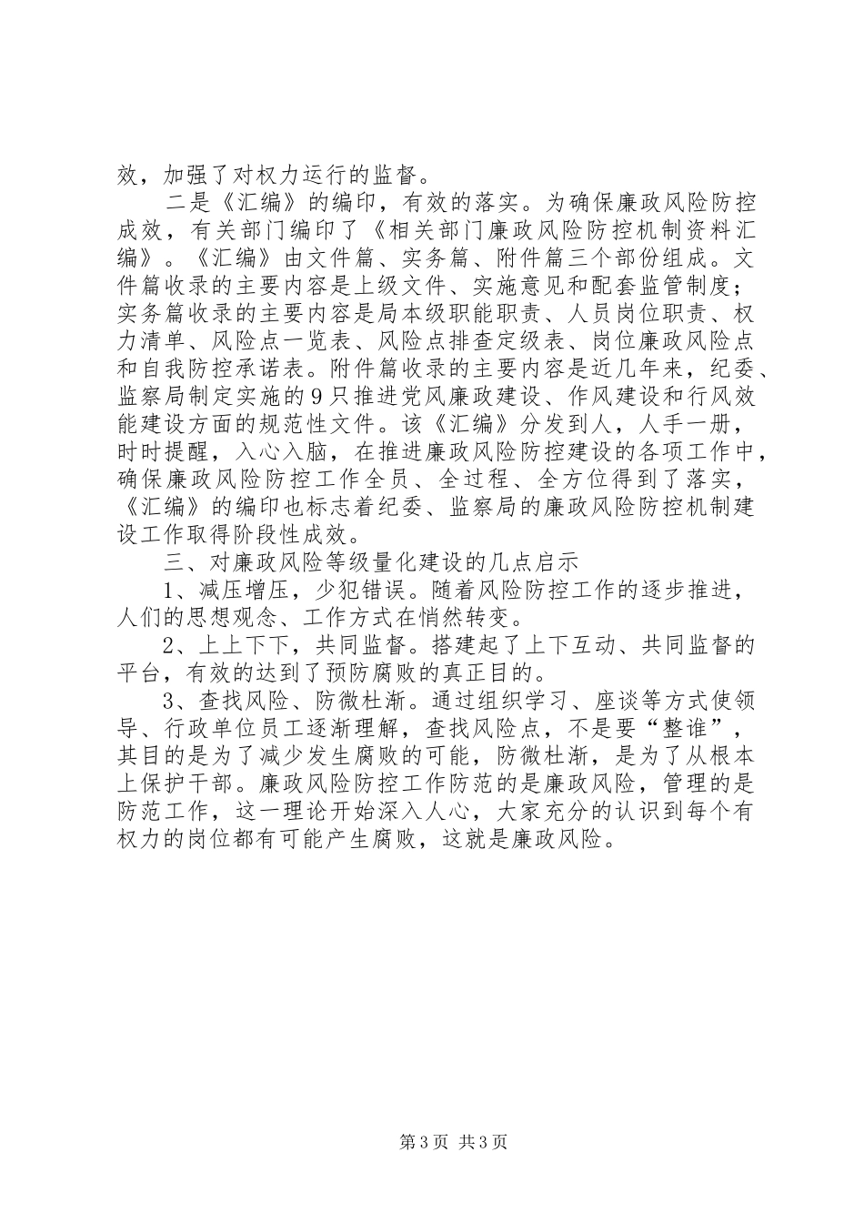 廉政风险科学量化专题调研报告_第3页