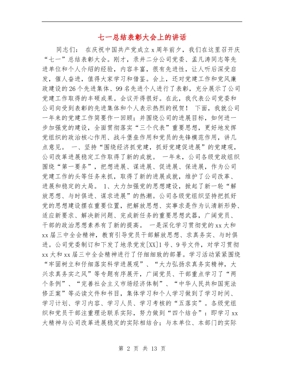 七一总结表彰大会上的讲话_第2页