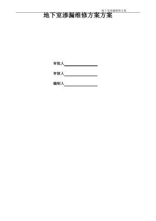 地下室渗漏维修方案