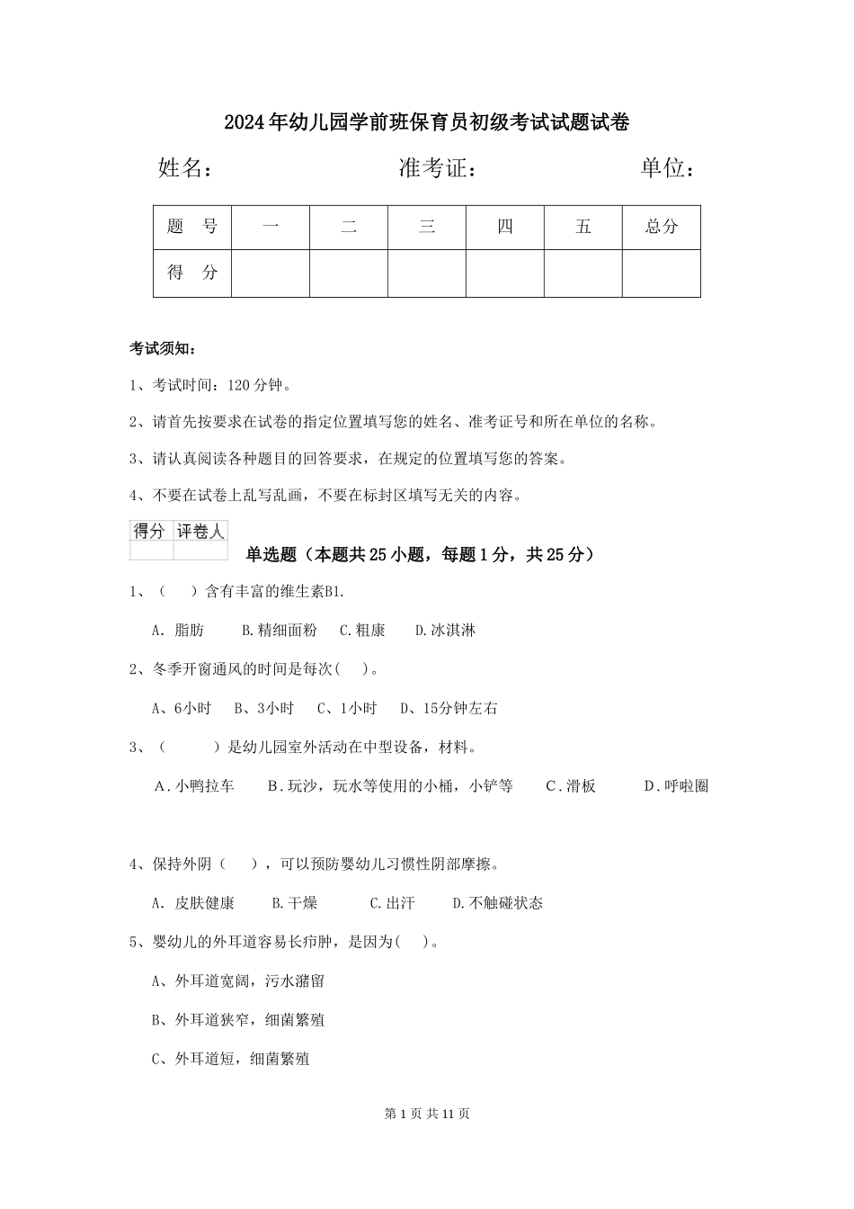 2018年幼儿园学前班保育员初级考试试题试卷_第1页