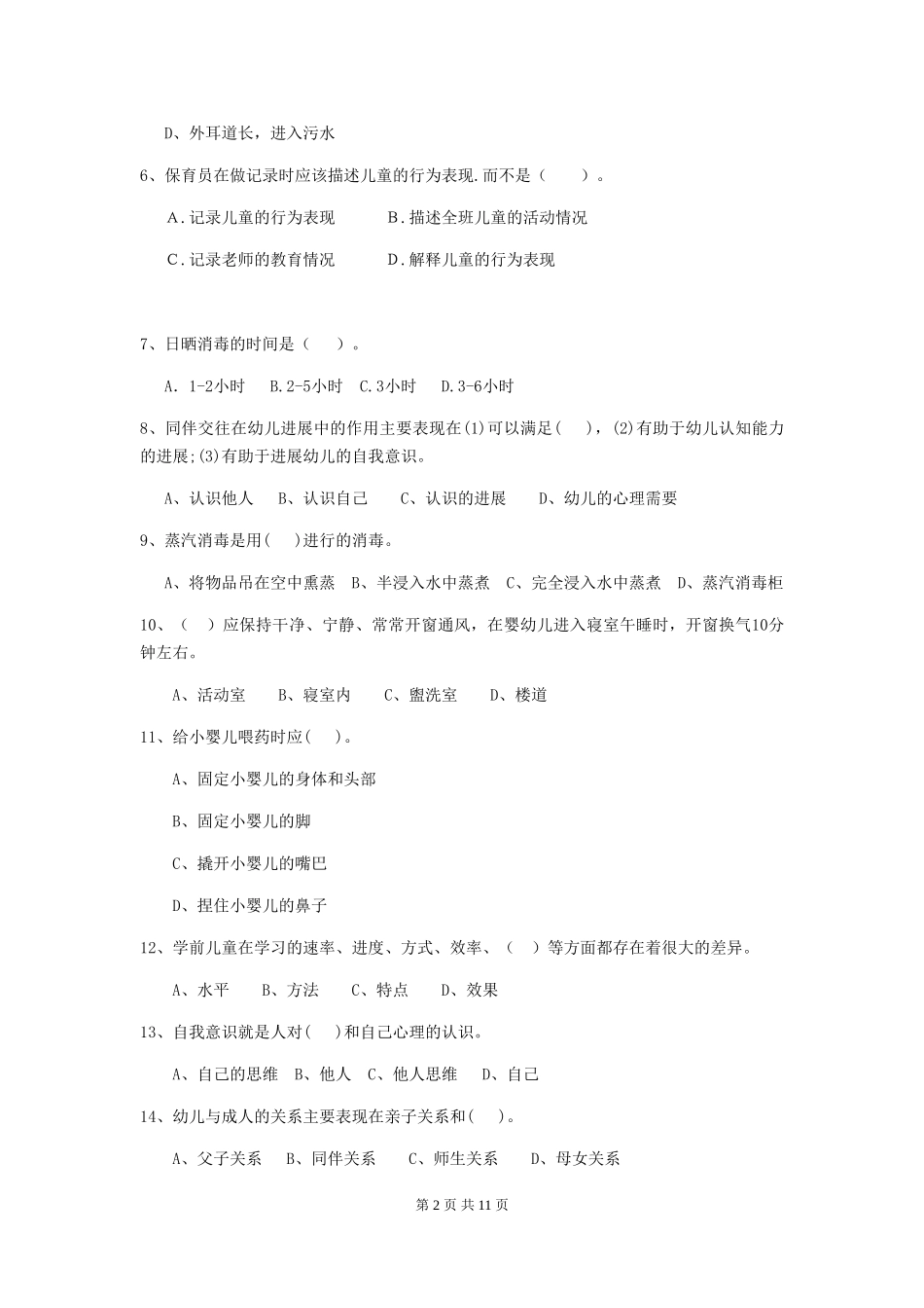 2018年幼儿园学前班保育员初级考试试题试卷_第2页