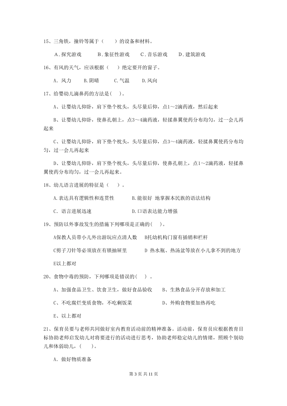 2018年幼儿园学前班保育员初级考试试题试卷_第3页