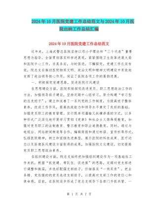 2024年10月医院党建工作总结范文与2024年10月医院出纳工作总结汇编