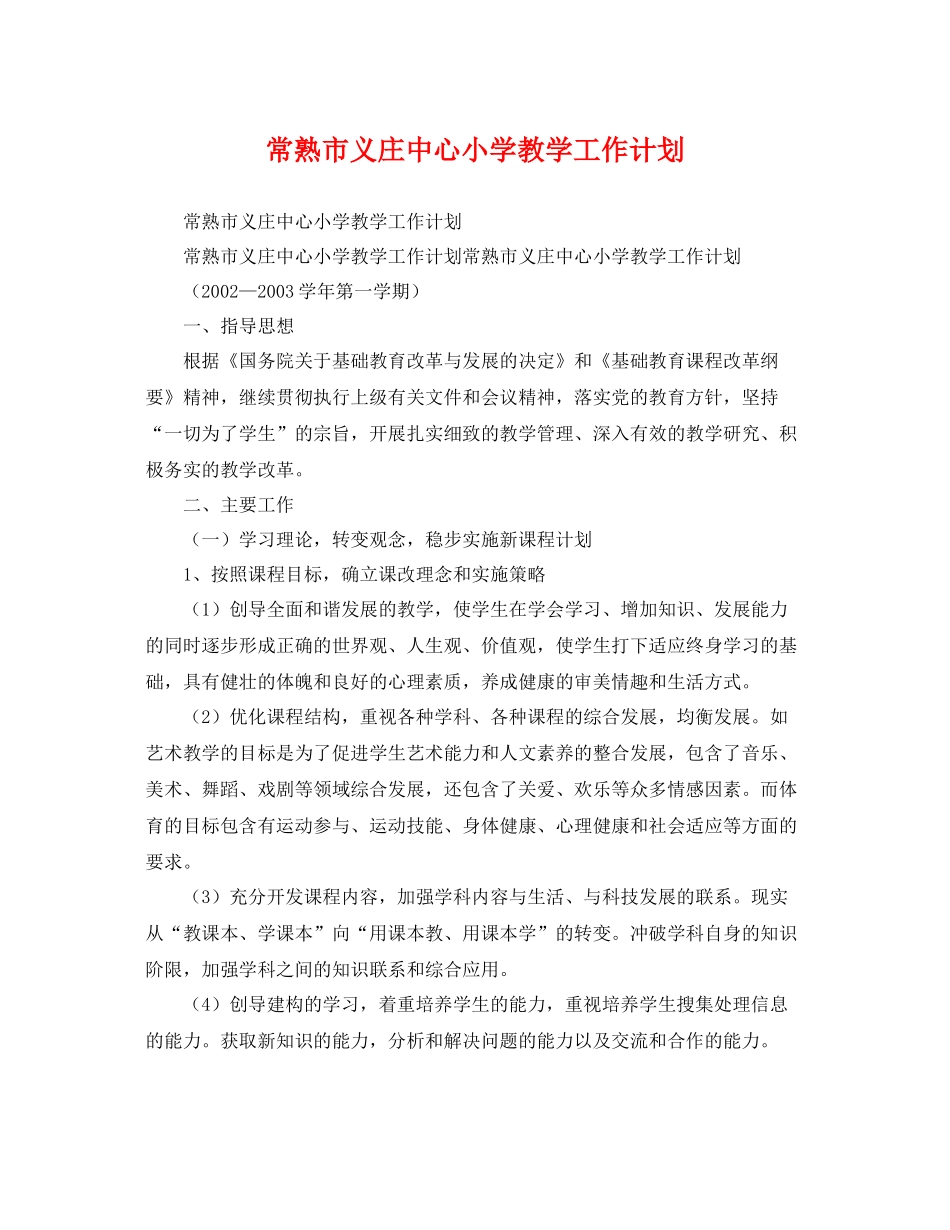 常熟市义庄中心小学教学工作计划 _第1页