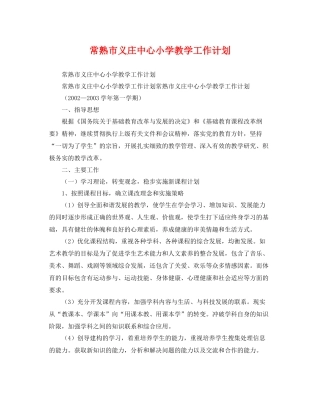 常熟市义庄中心小学教学工作计划 