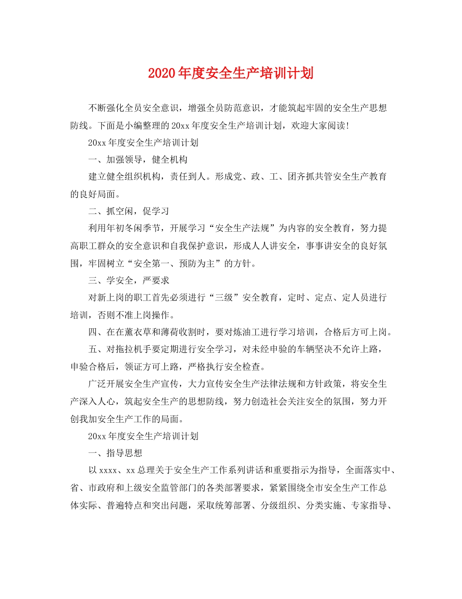 2020年度安全生产培训计划 _第1页