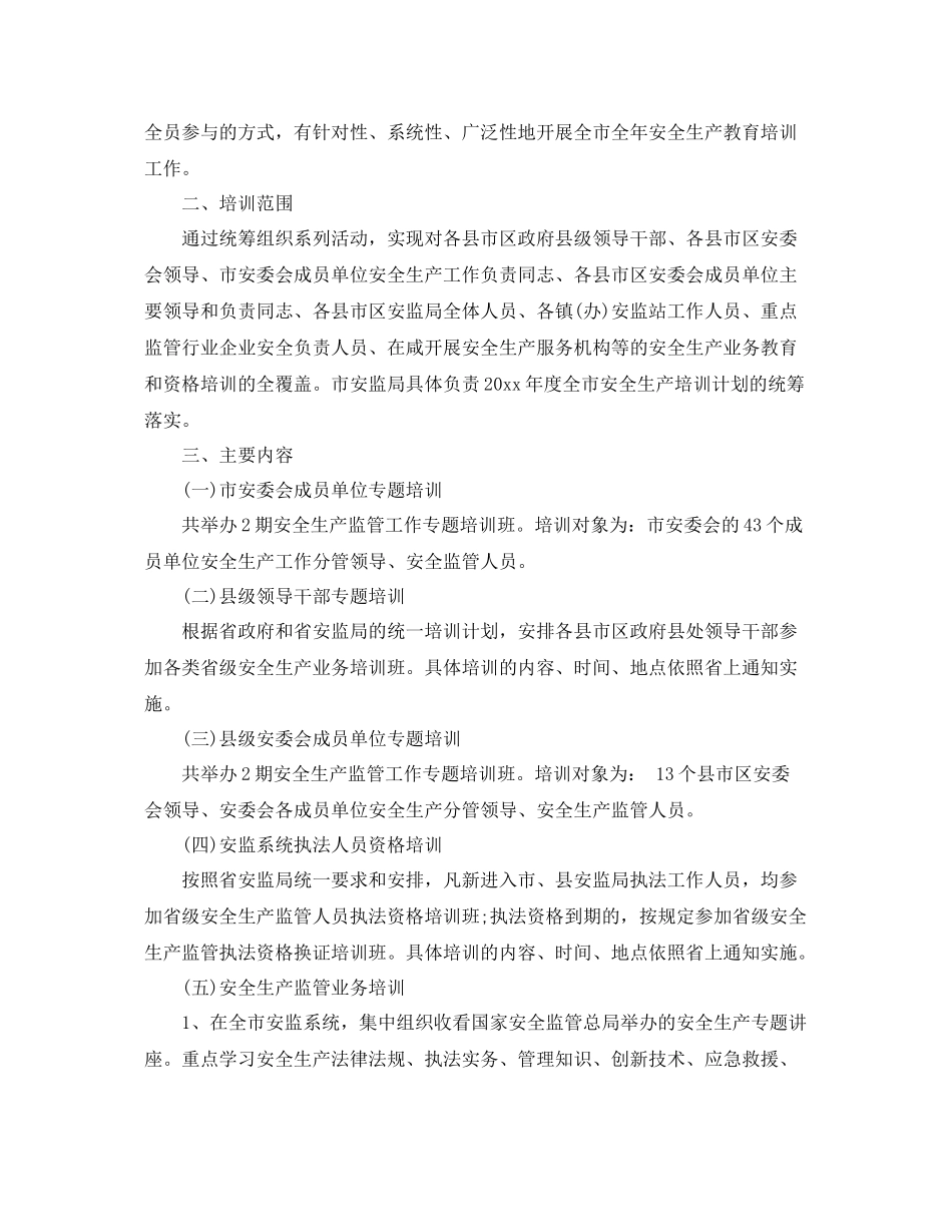 2020年度安全生产培训计划 _第2页