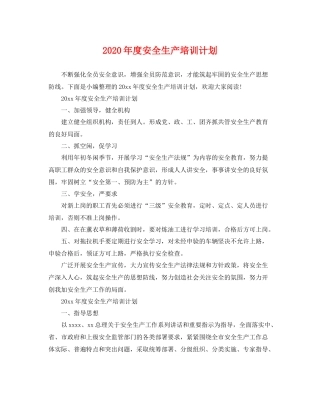 2020年度安全生产培训计划 