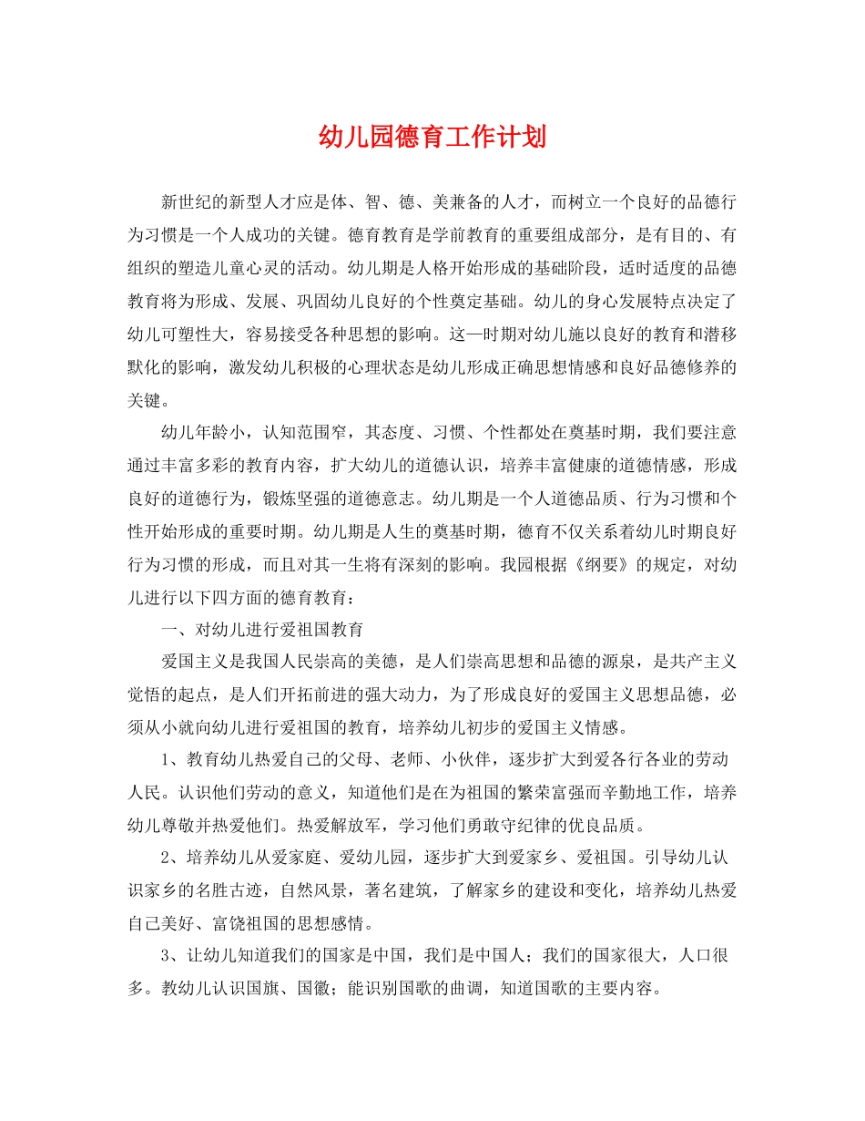 幼儿园德育工作计划 _第1页