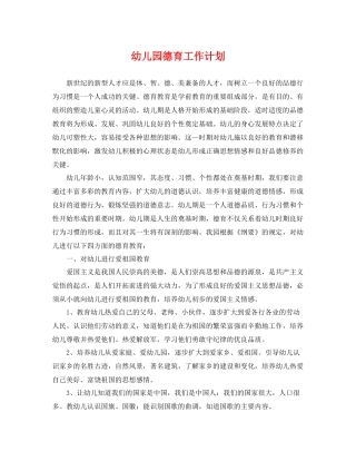 幼儿园德育工作计划 