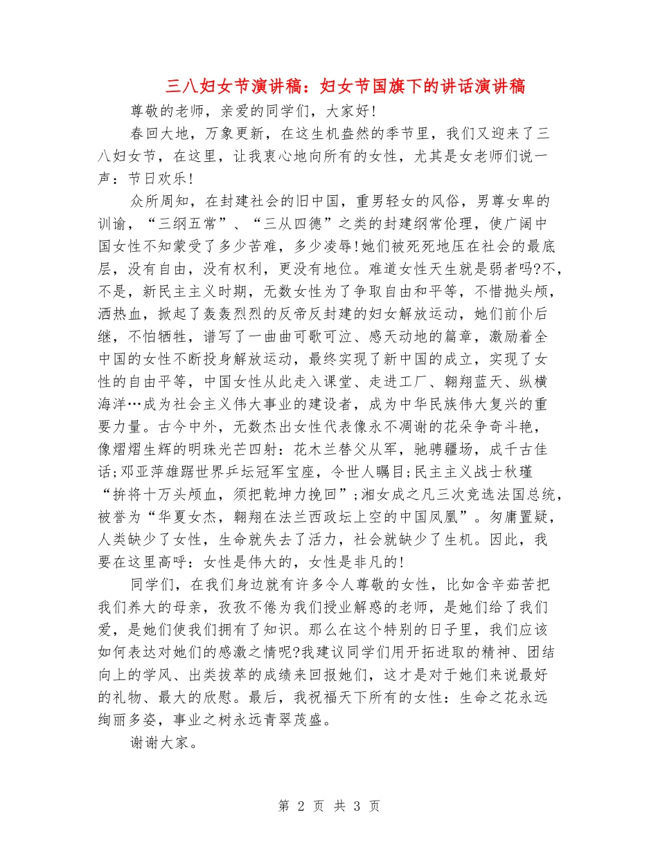 三八妇女节演讲稿：妇女节国旗下的讲话演讲稿_第2页