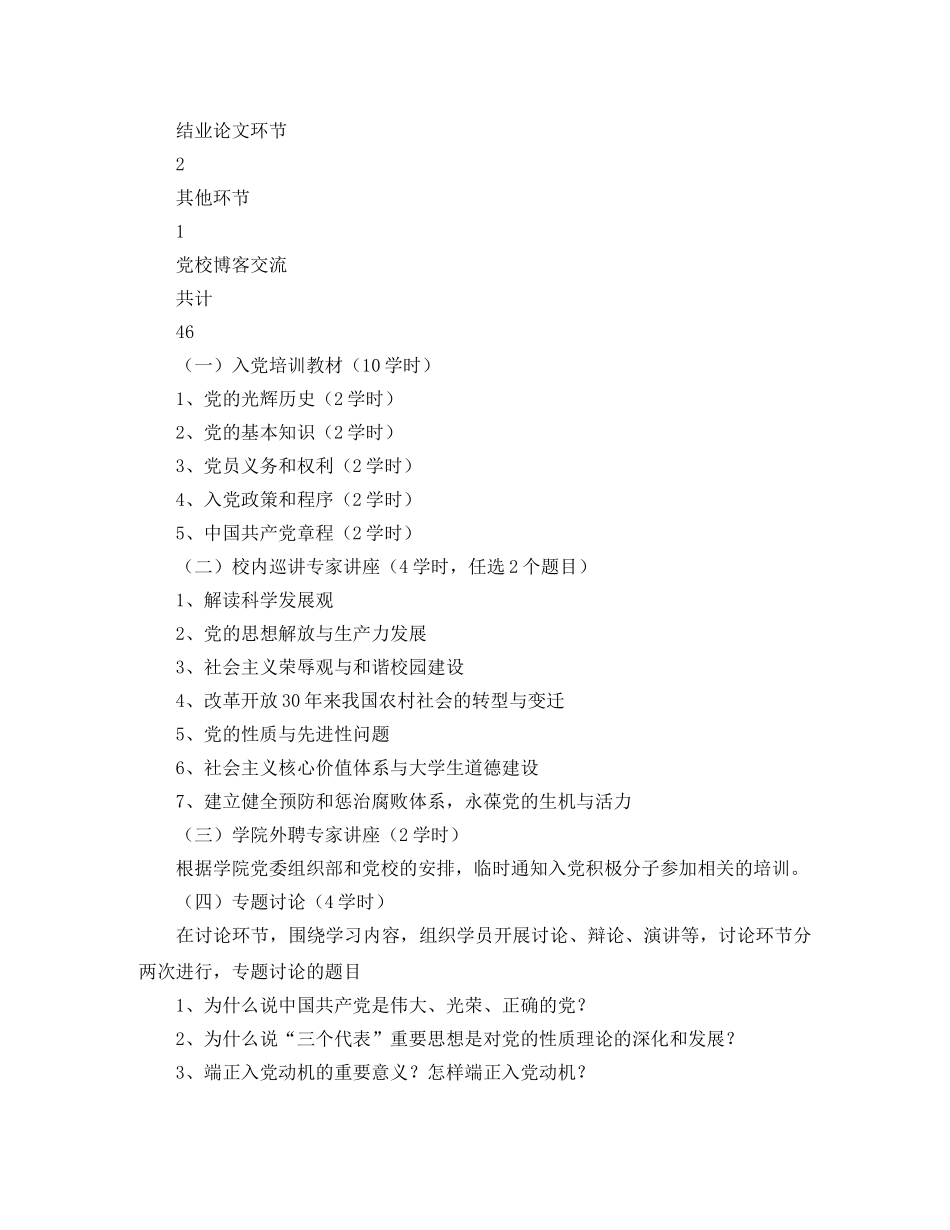 第一期入党积极分子培训班教学计划 _第2页