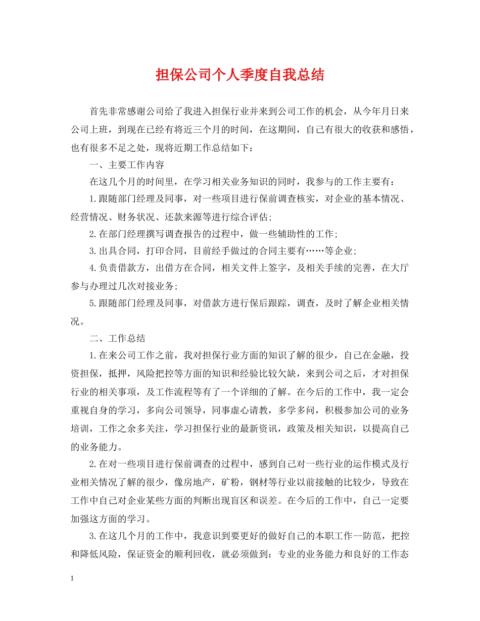 担保公司个人季度自我总结 _第1页