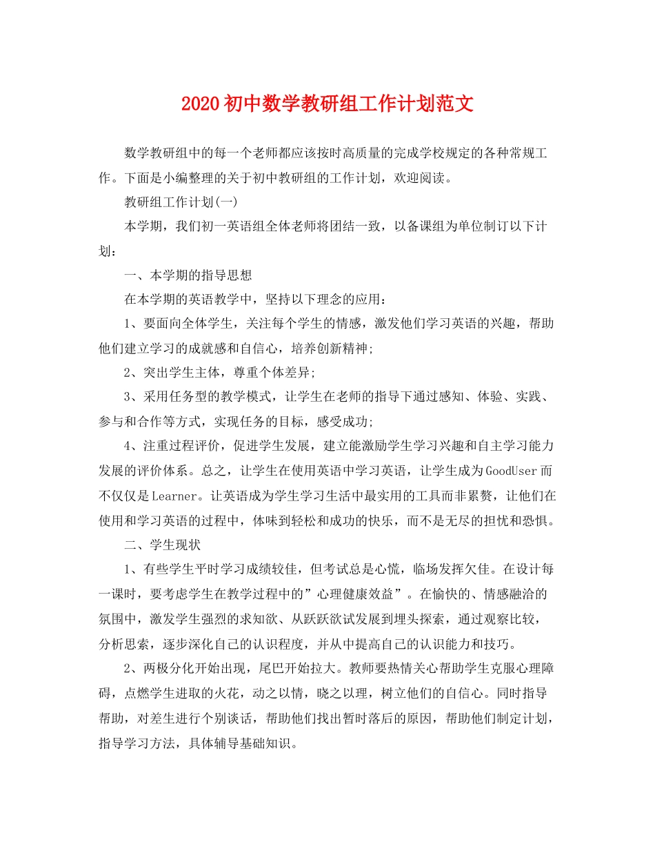 初中数学教研组工作计划范文 _第1页