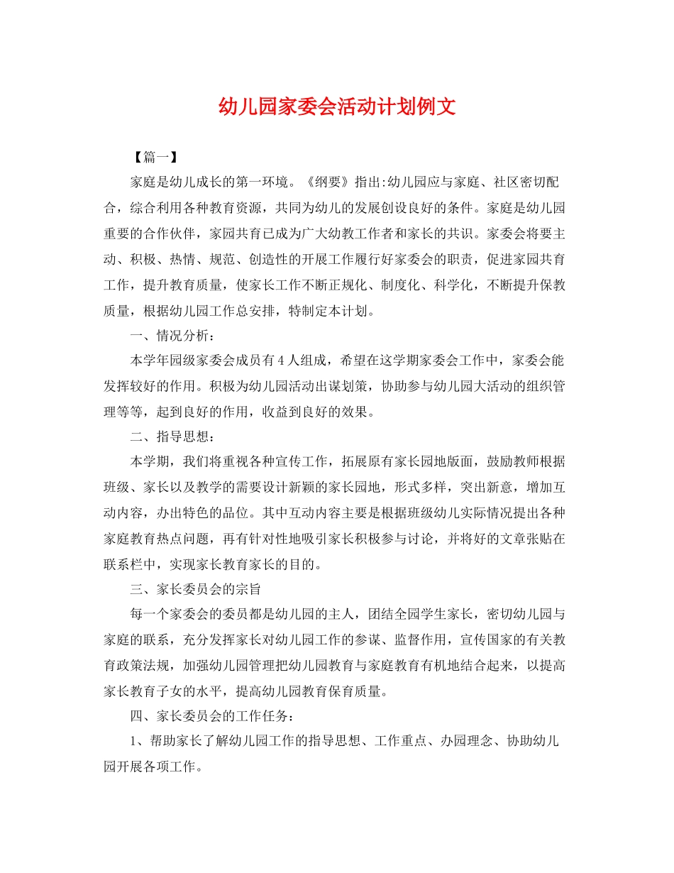 幼儿园家委会活动计划例文 _第1页