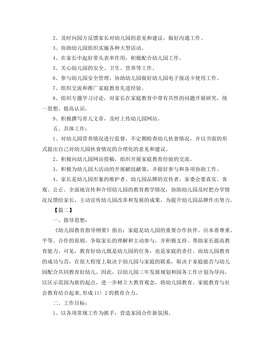 幼儿园家委会活动计划例文 _第2页