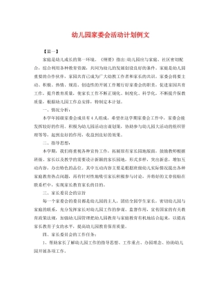 幼儿园家委会活动计划例文 